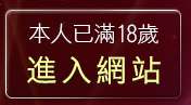 本人已滿18歲，離開洪爺影城影片下載中心