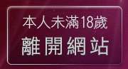 本人未滿18歲，離開洪爺影城影片下載中心